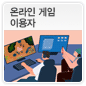온라인 게임 이용자에 관한 이미지